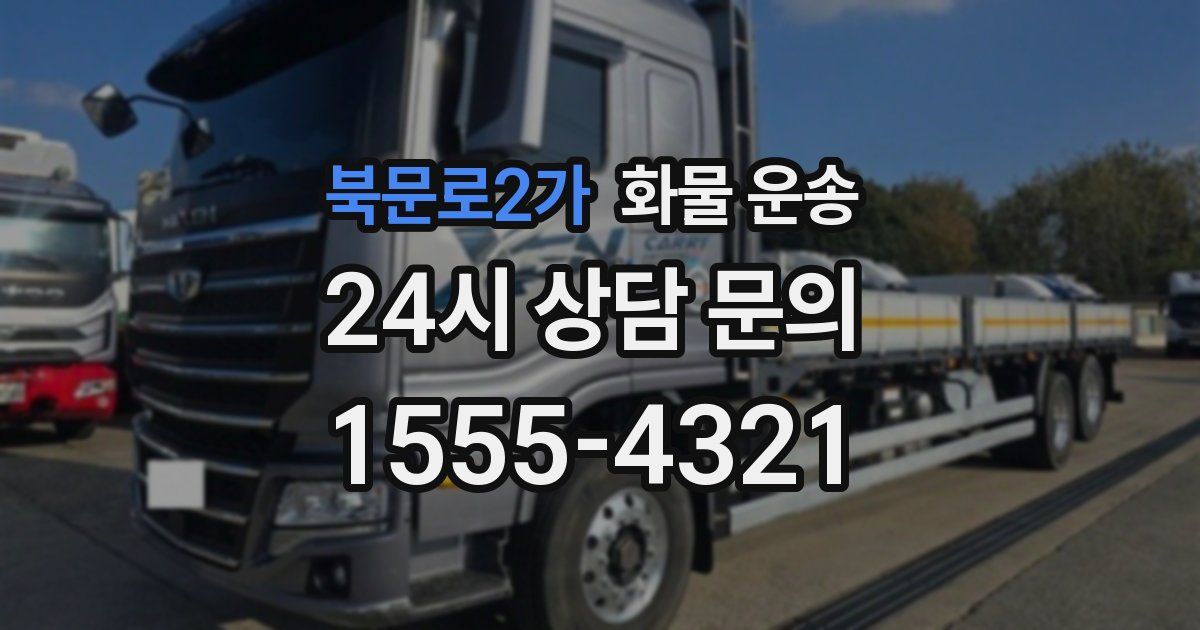 북문로2가 화물 운송