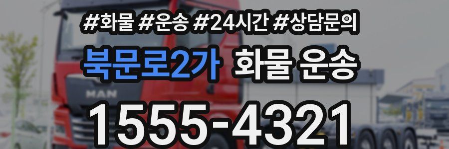 북문로2가 화물 운송