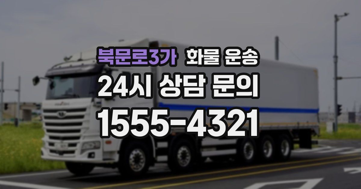 북문로3가 화물 운송