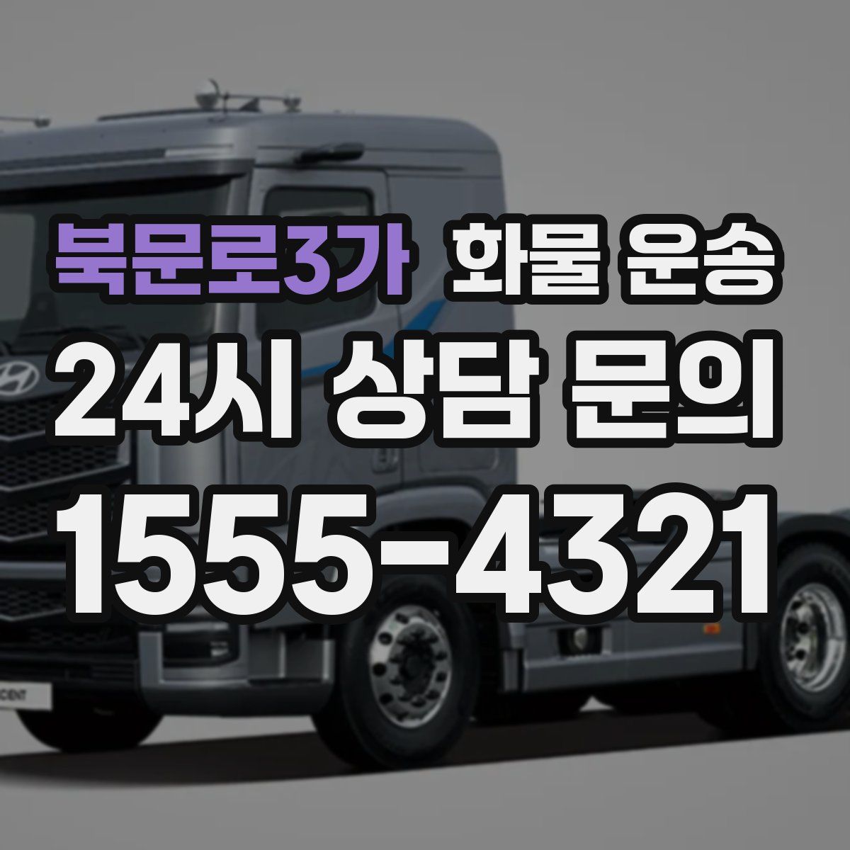 북문로3가 화물 운송