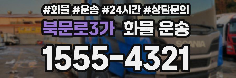 북문로3가 화물 운송