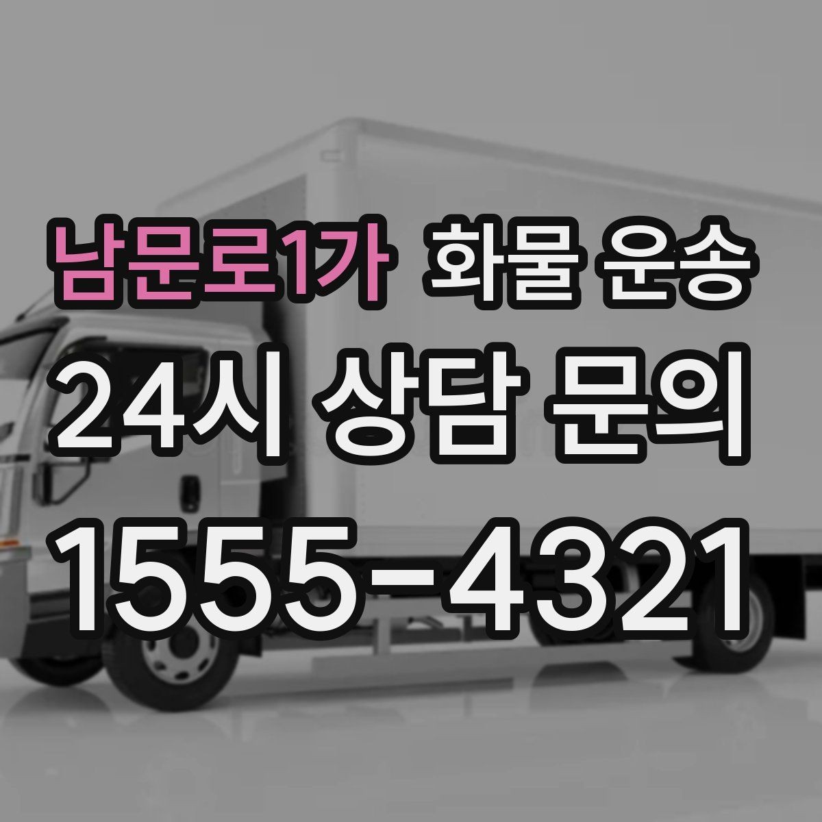 남문로1가 화물 운송 상차 하차 위치를 정확히 알려야 하는 이유