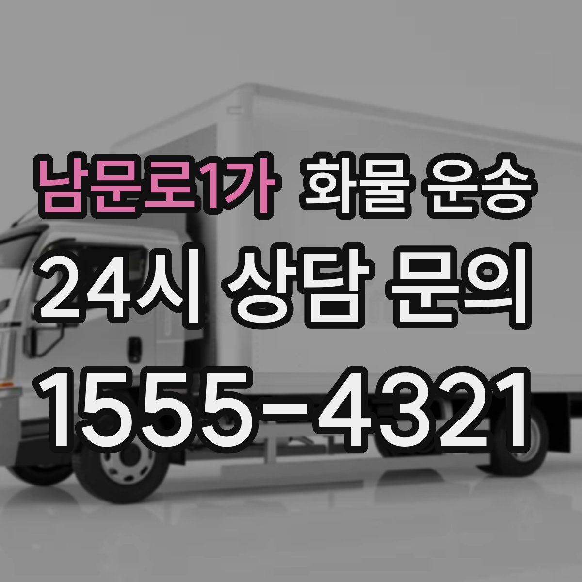 남문로1가 화물 운송