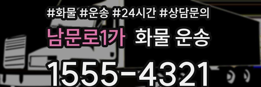 남문로1가 화물 운송