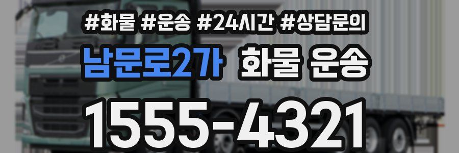 남문로2가 화물 운송