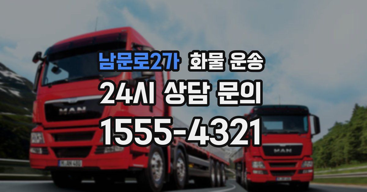 남문로2가 화물 운송