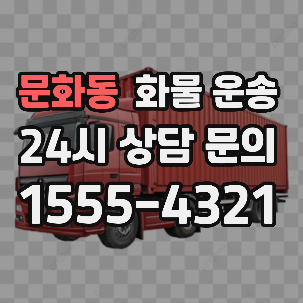 문화동 화물 운송