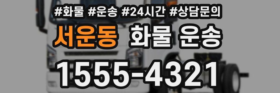 서운동 화물 운송