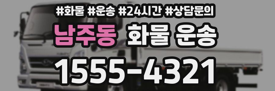 남주동 화물 운송