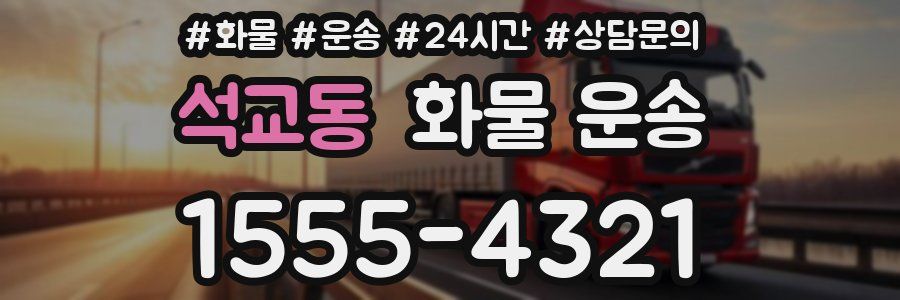 석교동 화물 운송