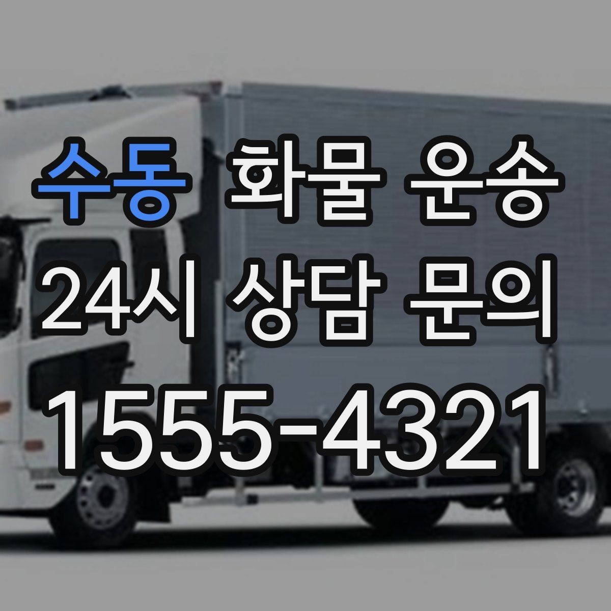 수동 화물 운송 부피 중량 계산으로 차량 선택하는 방법