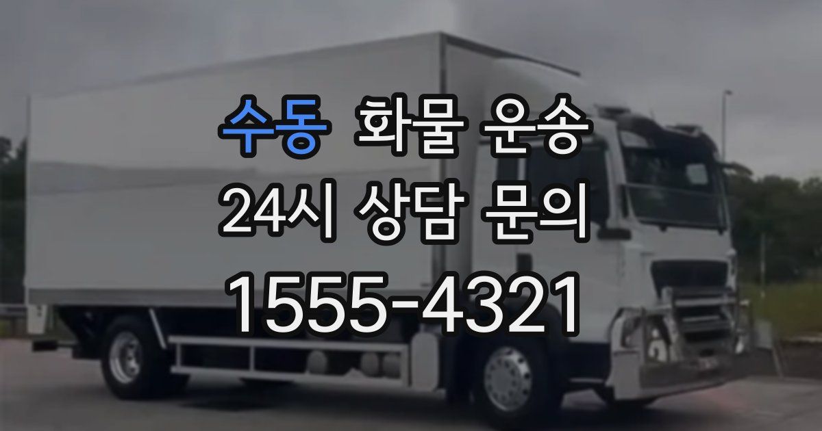 수동 화물 운송