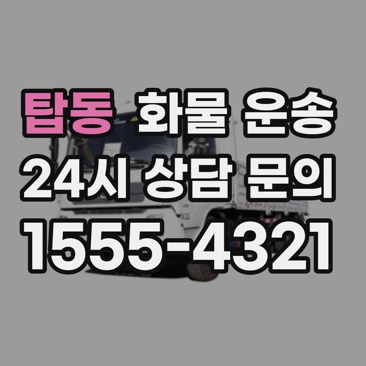 탑동 화물 운송 상차 지연이 생기면 어떻게 처리될까