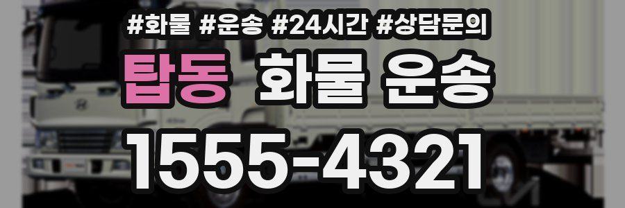 탑동 화물 운송