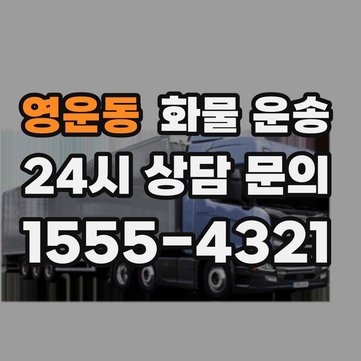 영운동 화물 운송