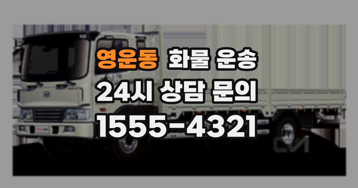 영운동 화물 운송