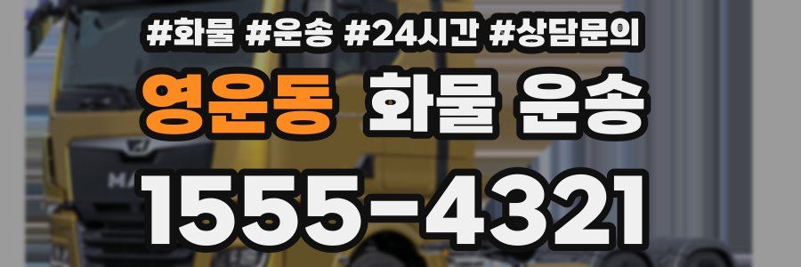 영운동 화물 운송