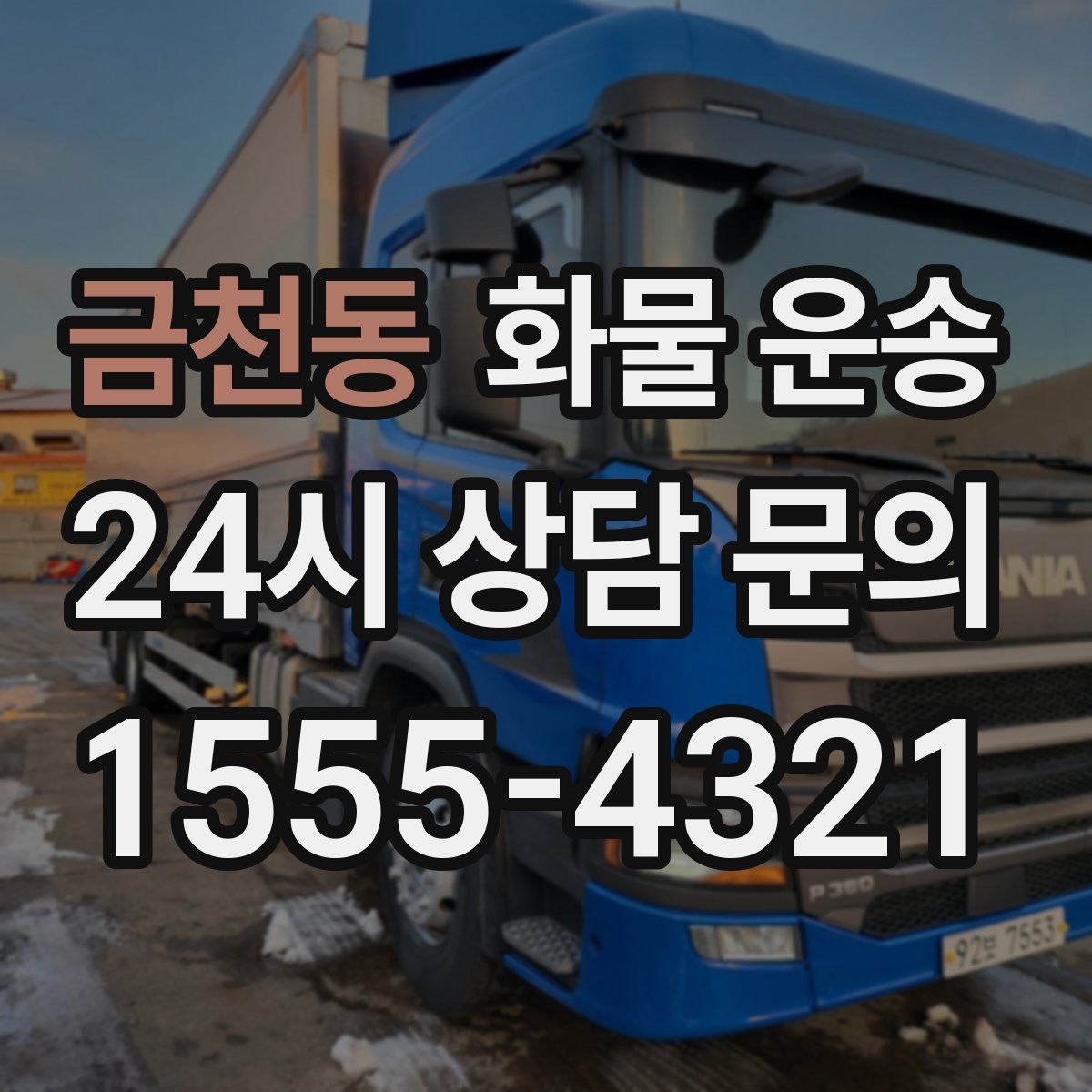 금천동 화물 운송