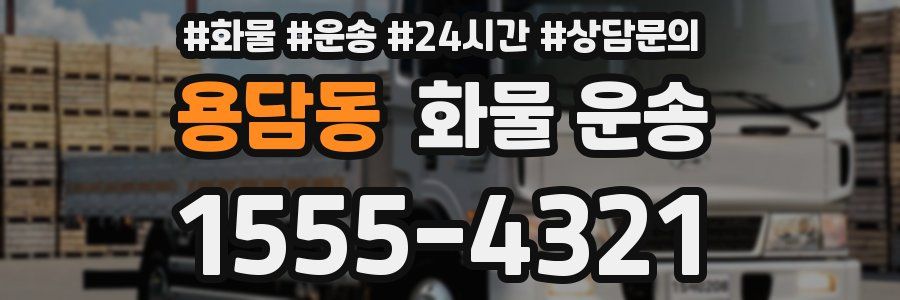 용담동 화물 운송