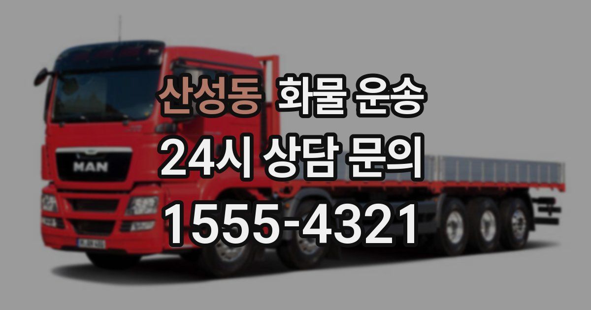 산성동 화물 운송