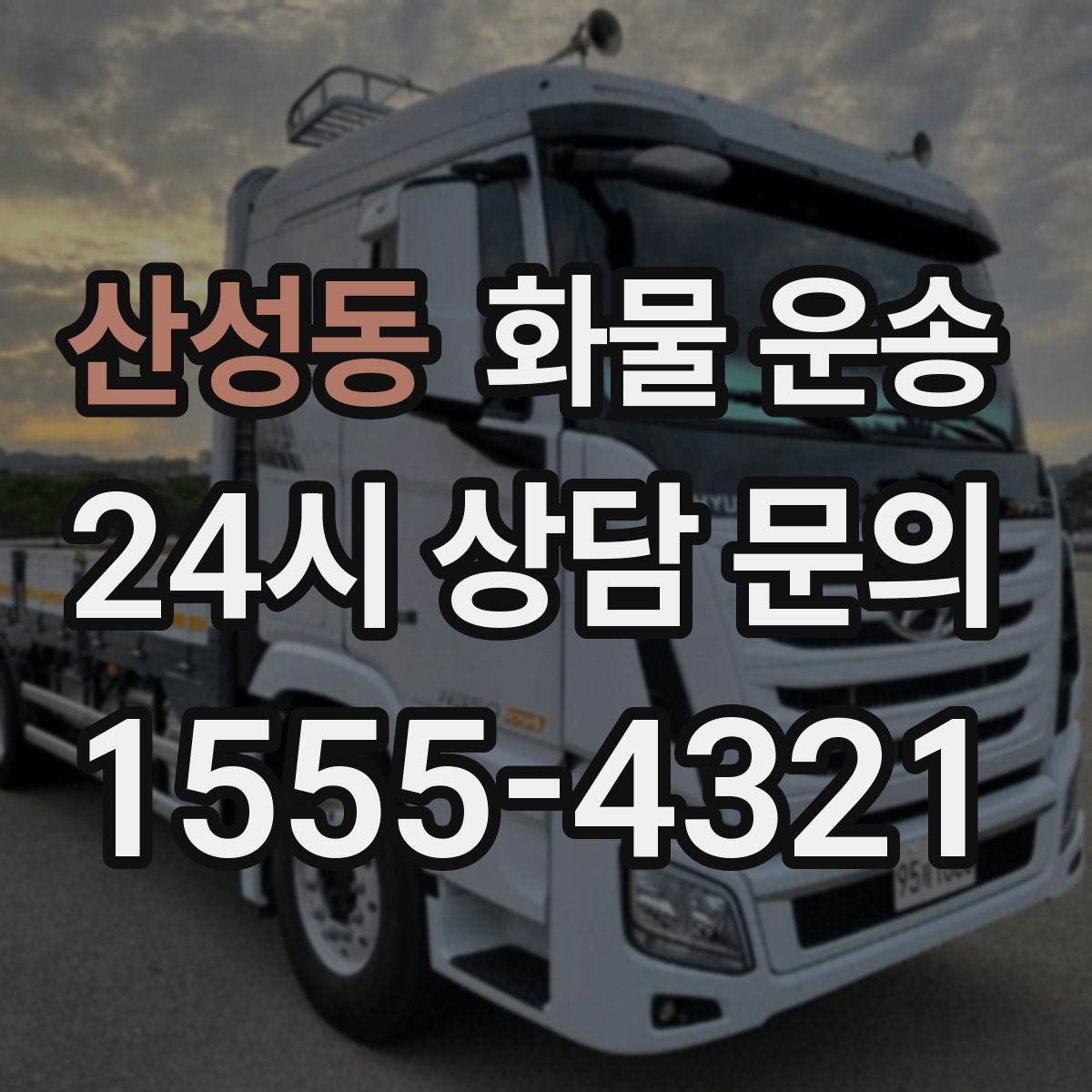 산성동 화물 운송