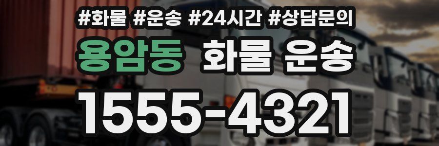 용암동 화물 운송