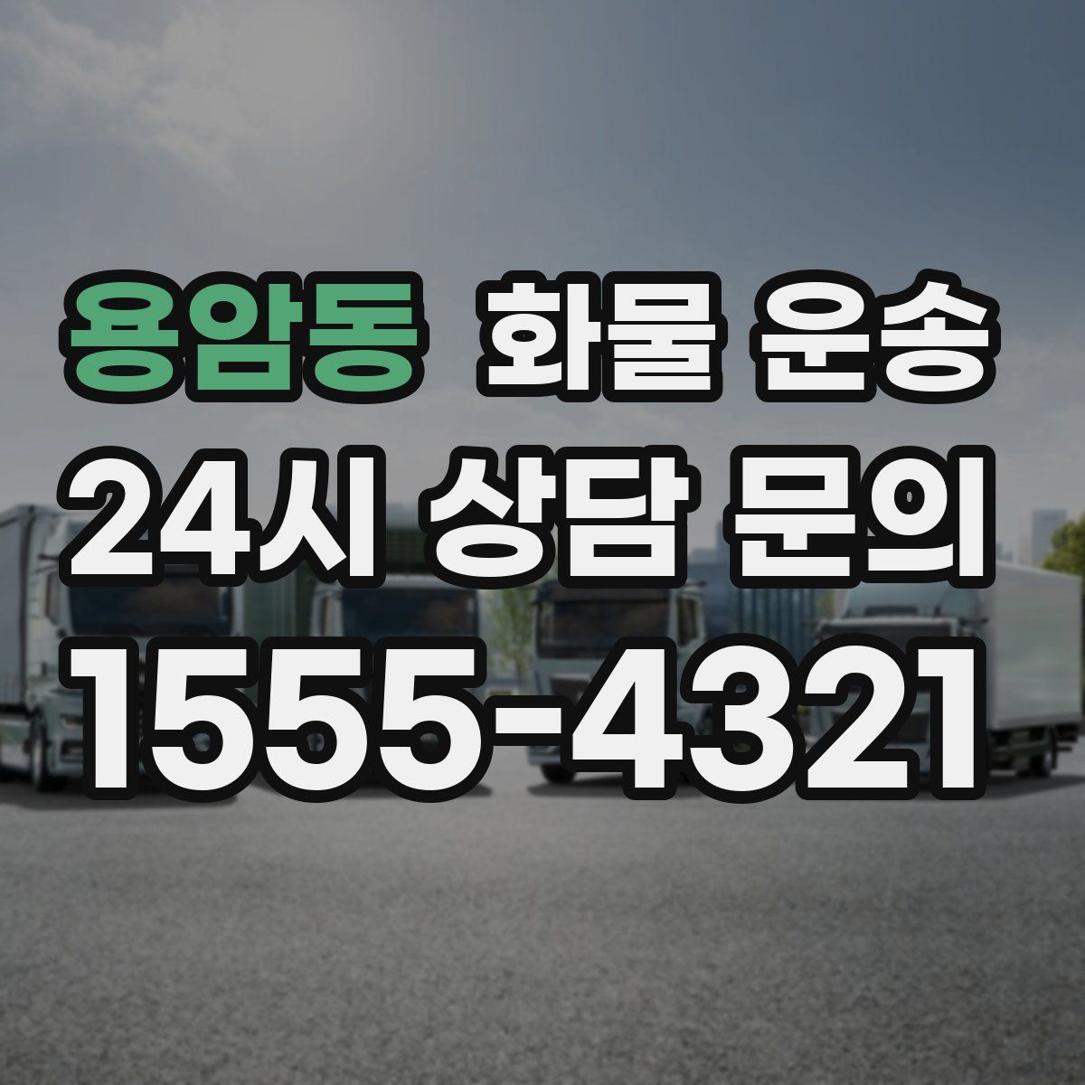 용암동 화물 운송