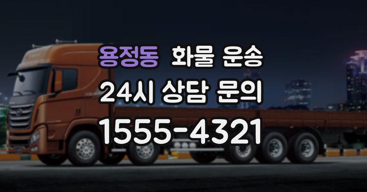 용정동 화물 운송