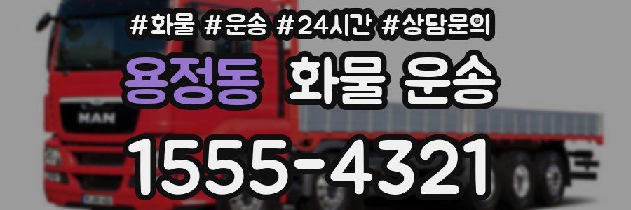 용정동 화물 운송