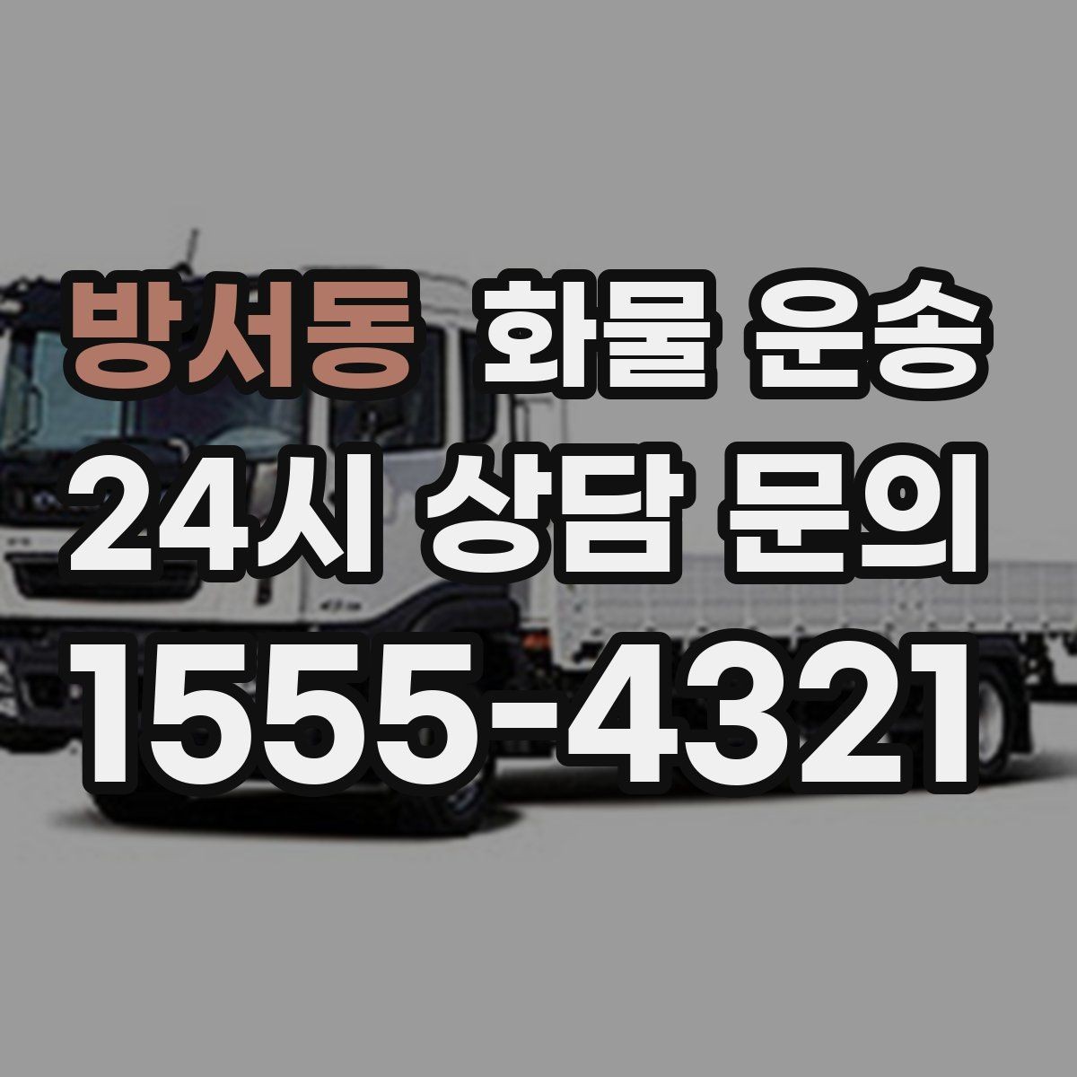 방서동 화물 운송 공사 현장 자재 운송 시 주의할 점