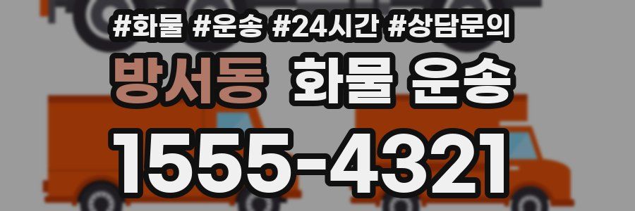 방서동 화물 운송