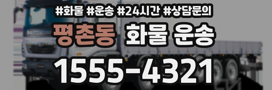 평촌동 화물 운송