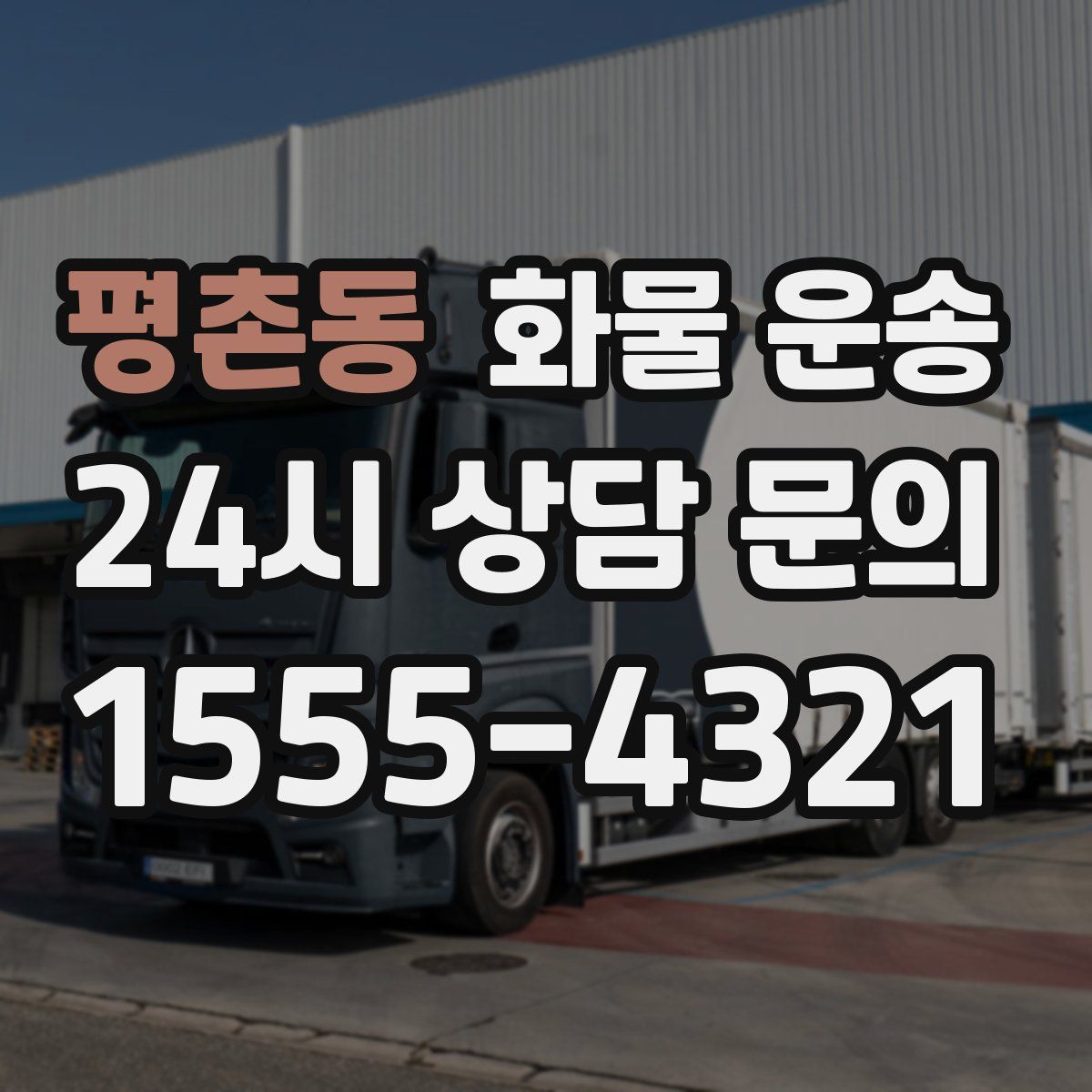 평촌동 화물 운송