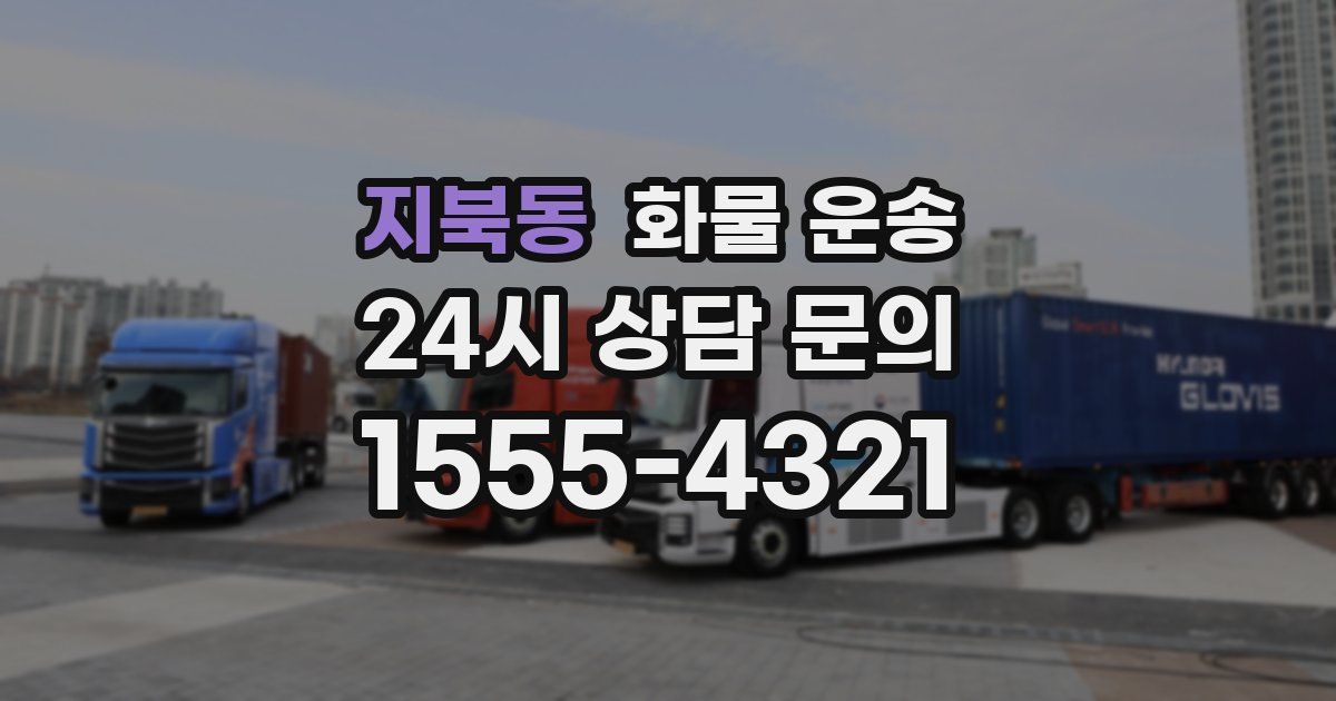 지북동 화물 운송