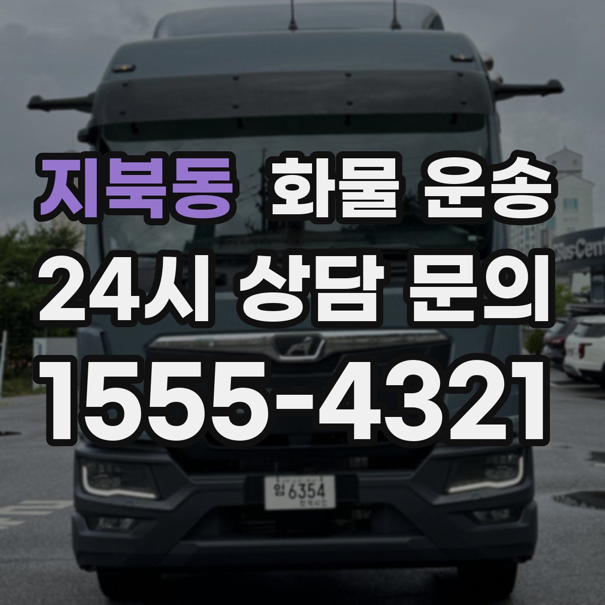 지북동 화물 운송