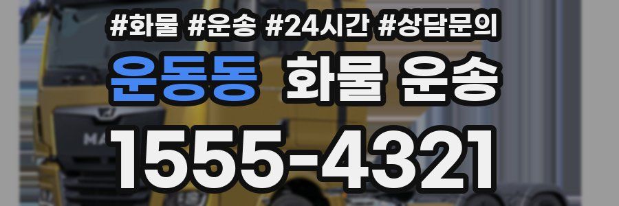 운동동 화물 운송