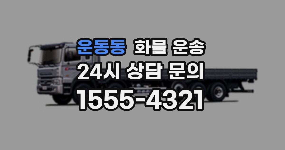 운동동 화물 운송