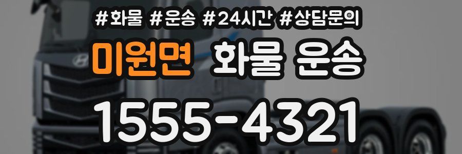 미원면 화물 운송