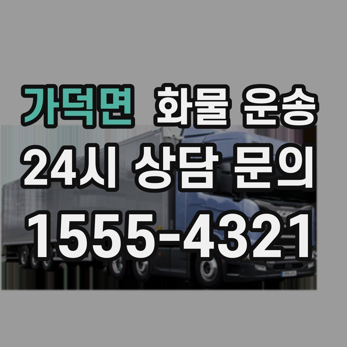 가덕면 화물 운송 현장 번호 공유로 오배송 줄이는 방법