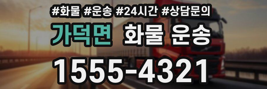 가덕면 화물 운송