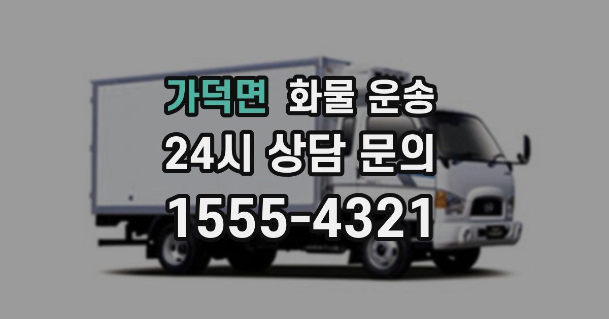 가덕면 화물 운송