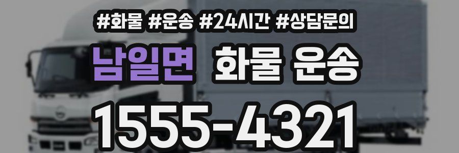 남일면 화물 운송
