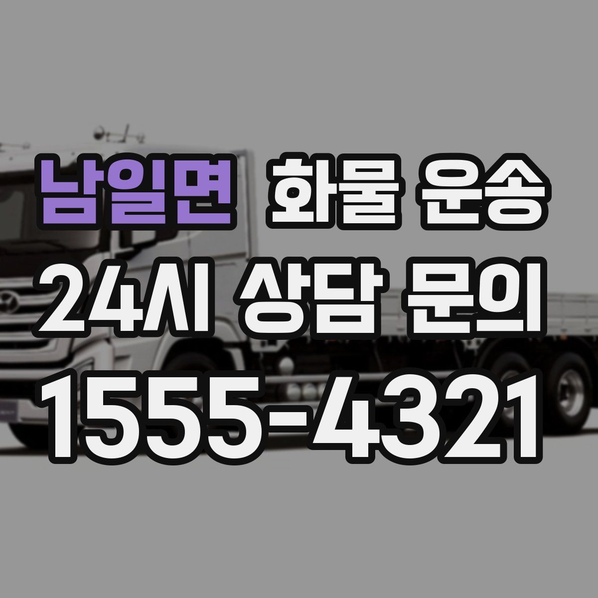 남일면 화물 운송