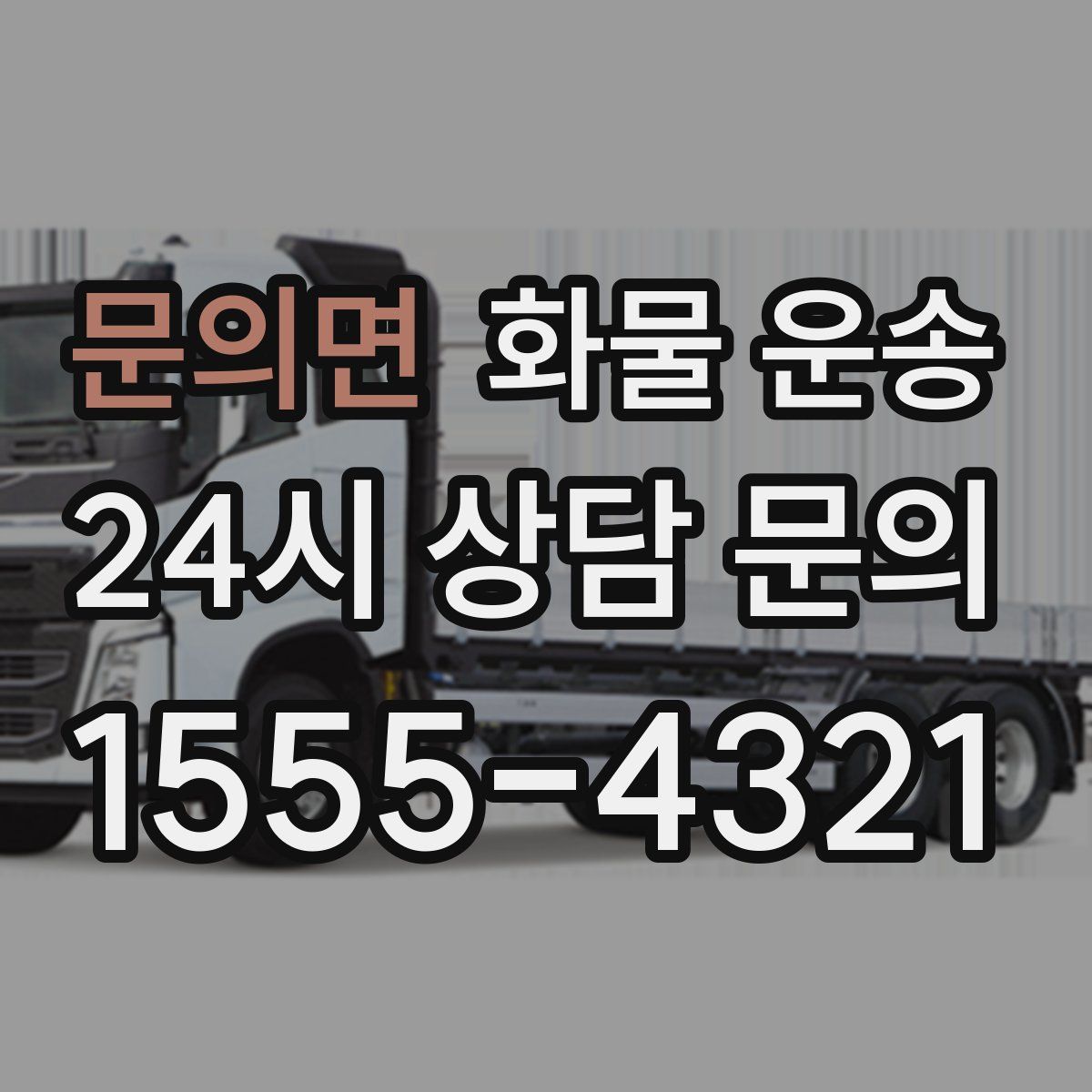 문의면 화물 운송