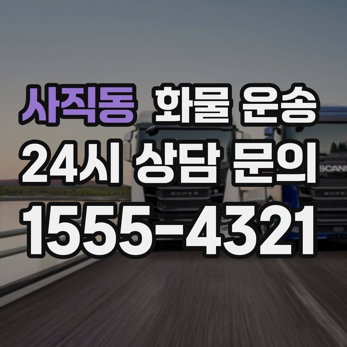 사직동 화물 운송 빠른 배차를 위해 꼭 알려야 할 3가지