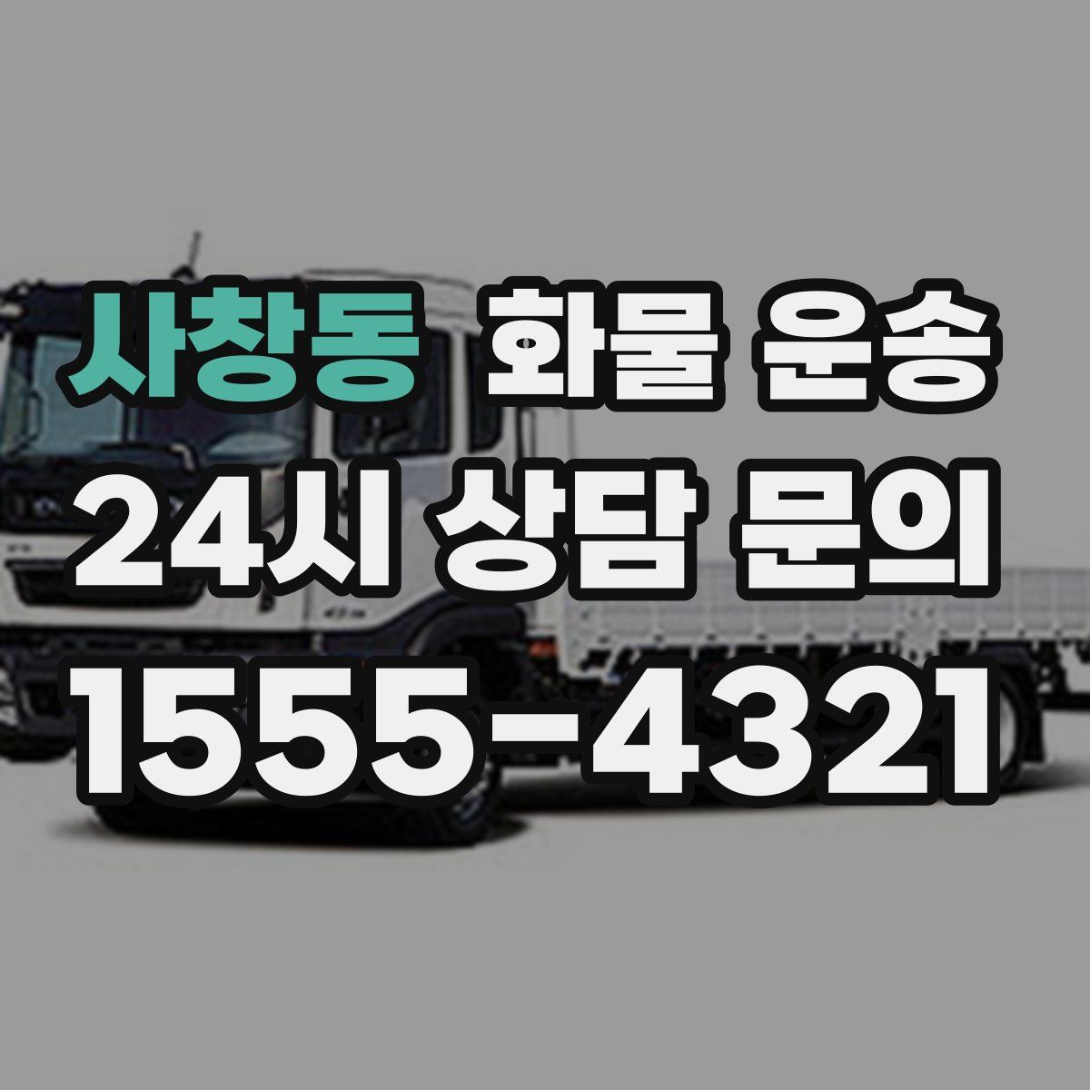 사창동 화물 운송