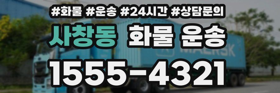 사창동 화물 운송