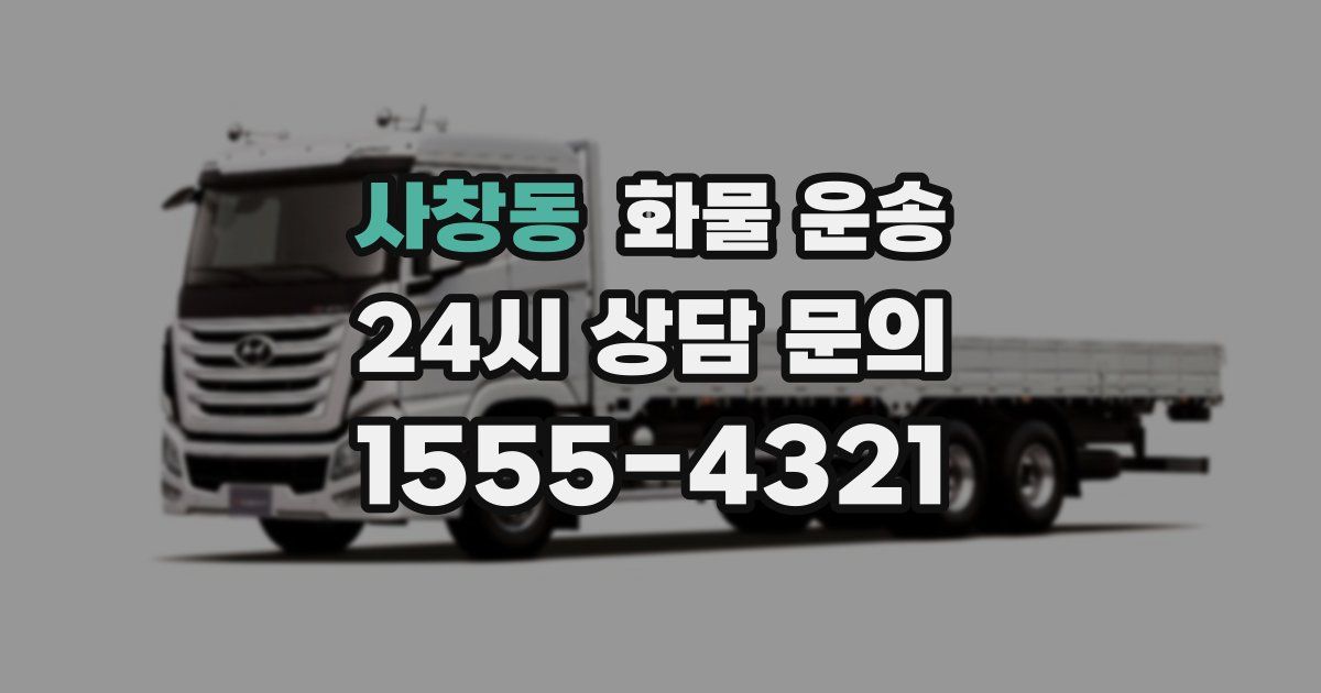 사창동 화물 운송