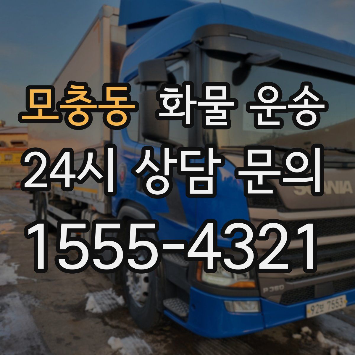 모충동 화물 운송