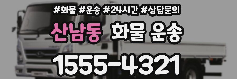 산남동 화물 운송